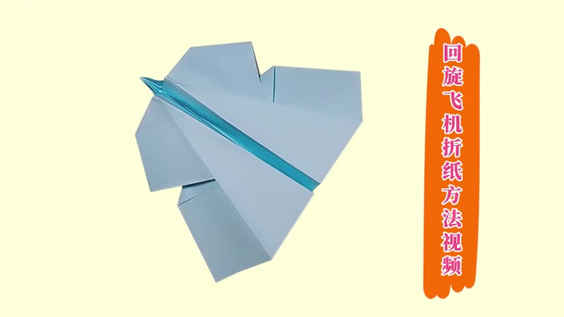 回旋飞机折纸方法视频 回旋飞机怎么折
