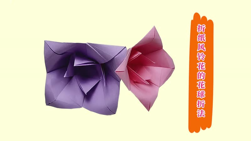 折纸风铃花的花球折法 风铃花的花球的折法