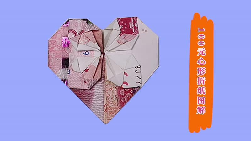 100元心形折纸图解 100元心形折纸的折法