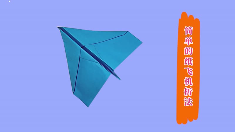 简单的纸飞机折法 纸飞机怎么折