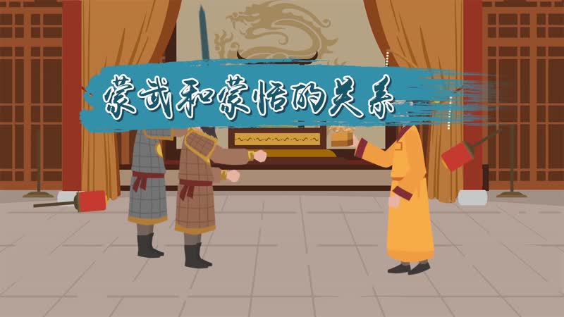 蒙武和蒙恬的關(guān)系 蒙武蒙恬是什么關(guān)系