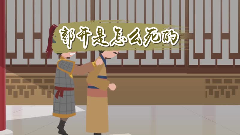 郭開是怎么死的 郭開的生平簡(jiǎn)介