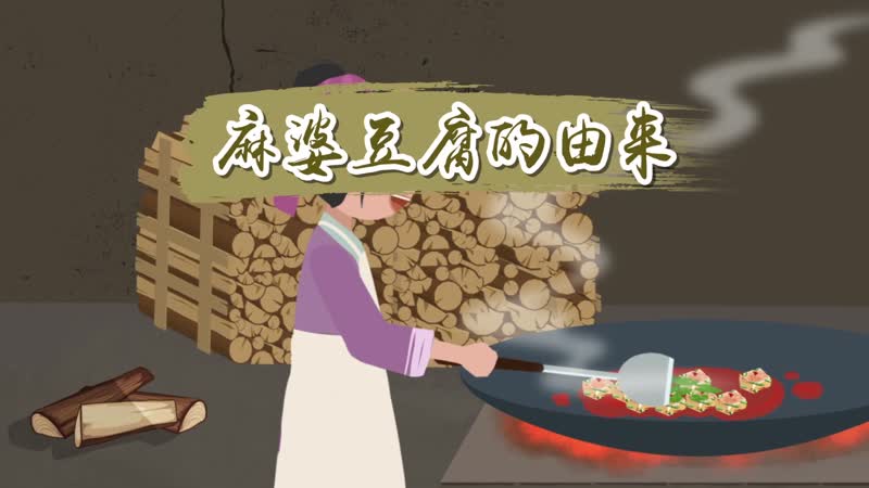 麻婆豆腐的由来 麻婆豆腐的起源