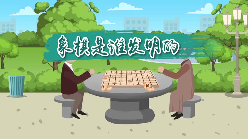 象棋是谁发明的 中国象棋的由来