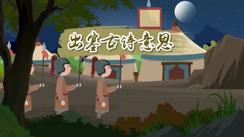 出塞古诗意思 王昌龄《出塞》古诗原文意思