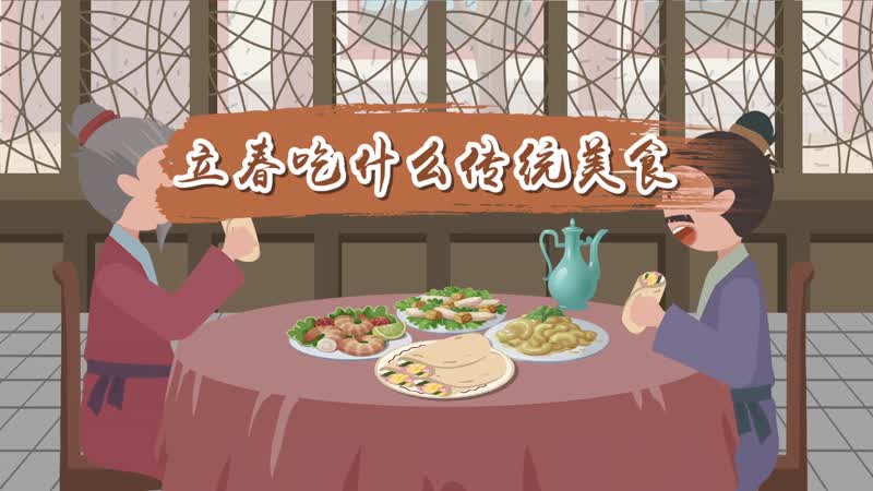 立春吃什么傳統(tǒng)美食 立春吃什么