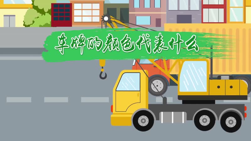车牌的颜色代表什么 中国机动车牌的颜色代表什么