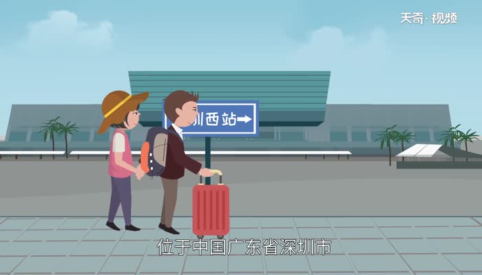 深圳西火车站在哪里 深圳有几个火车站