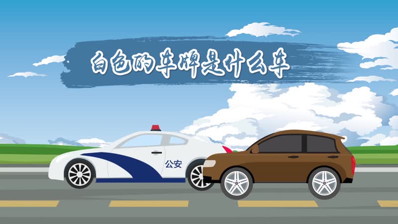 白色的車牌是什么車 白色牌照介紹