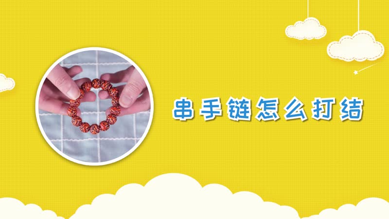 串手链怎么打结 如何串手链