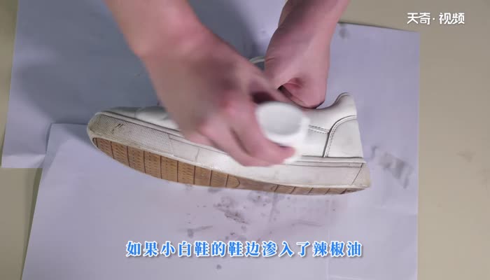 白色鞋边渗入辣椒油怎么清理 鞋白边上滴上辣椒油怎么除掉