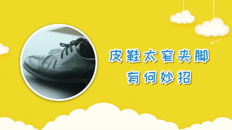 皮鞋太窄夹脚有何妙招 皮鞋夹脚怎么办