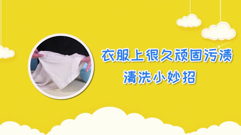 衣服上很久顽固污渍清洗小妙招 衣服上很久很顽固的油渍怎么去掉