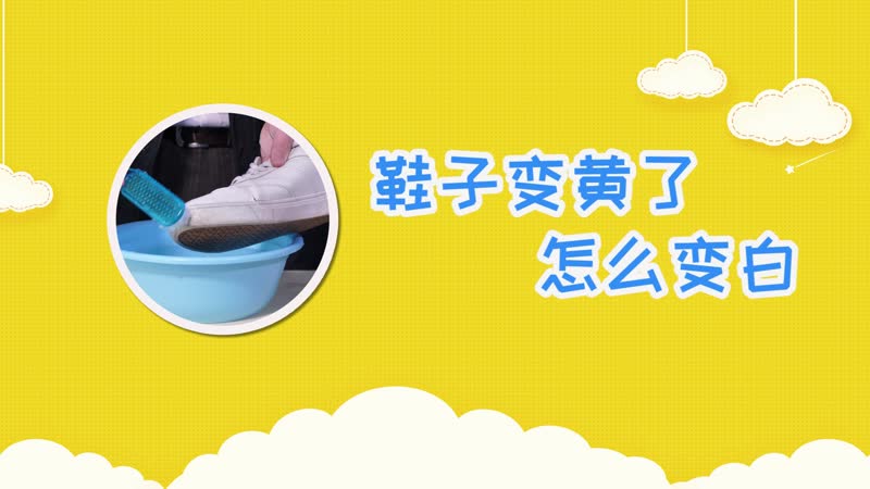 鞋子变黄了怎么变白 白鞋变黄怎么办