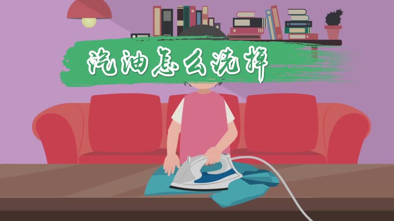 汽油怎么洗掉 汽油弄在身上了,要怎么洗掉