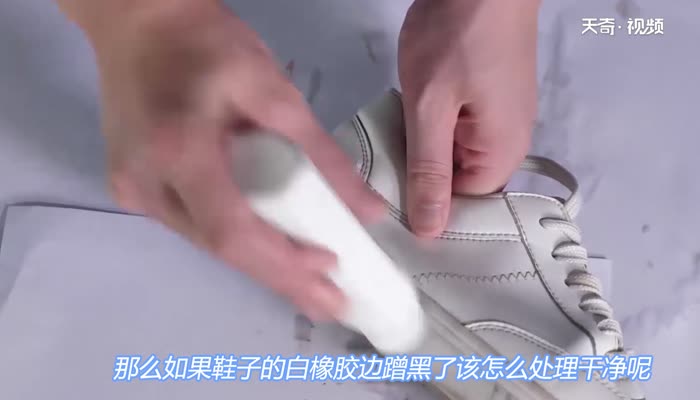 鞋子的白橡胶边蹭黑了怎么处理干净  鞋子怎么处理干净