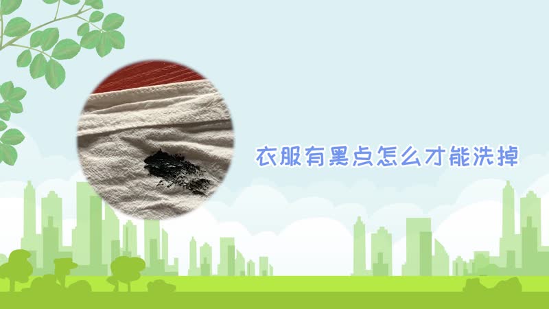 衣服有黑点怎么才能洗掉 衣服上出现小黑点是怎么回事