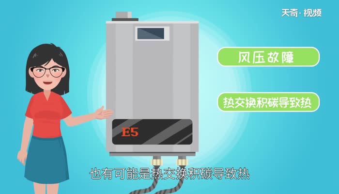 燃气热水器E5故障解决方法 热水器e5故障怎么解决