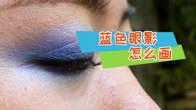 蓝色眼影怎么画 蓝色眼影的画法