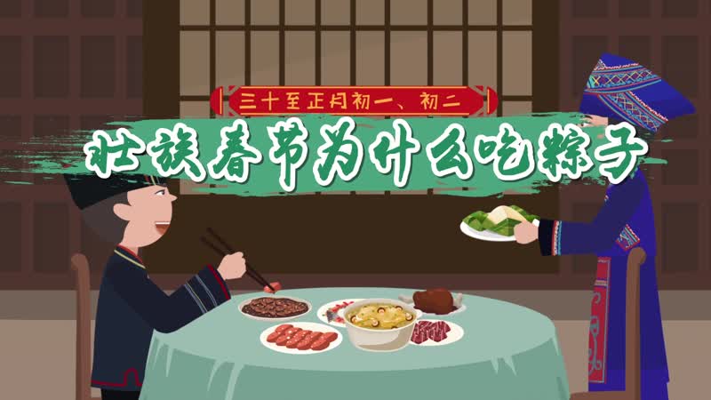 壮族春节为什么吃粽子 为什么壮族过春节要吃粽子