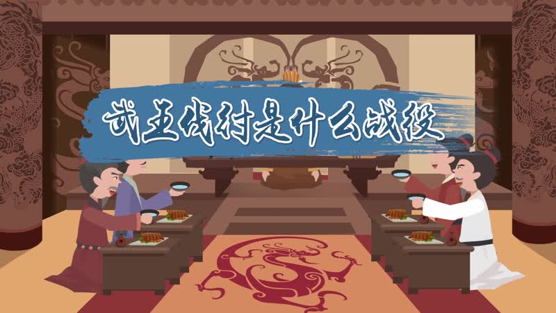 武王伐纣是什么战役 武王伐纣说的是哪一场战役