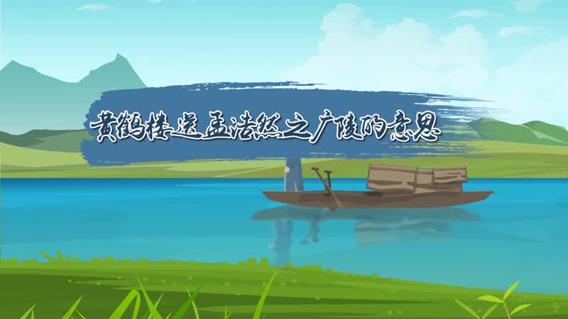 黄鹤楼送孟浩然之广陵的意思 黄鹤楼送孟浩然之广陵诗意