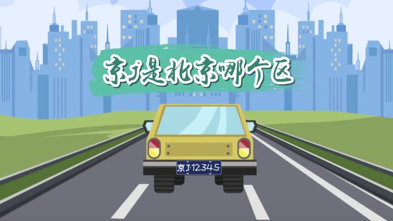 京j是北京哪個區(qū) 車牌京J指哪