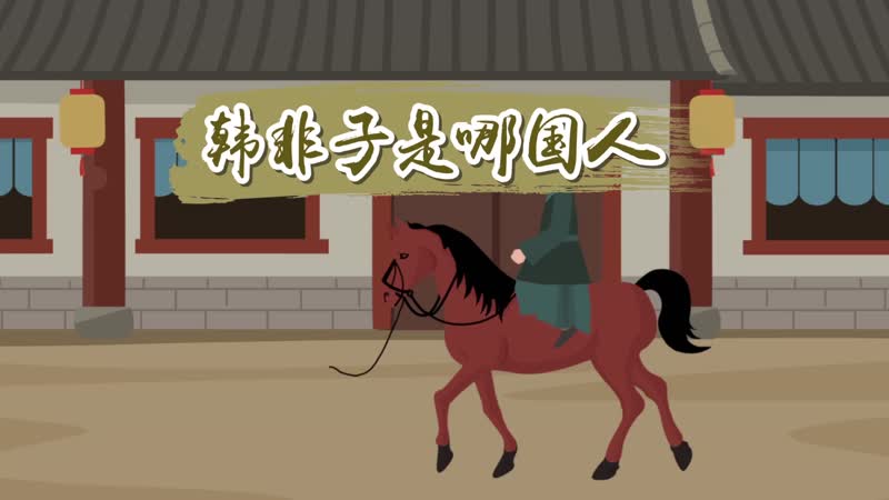 韩非子是哪国人 韩非子是什么时代人