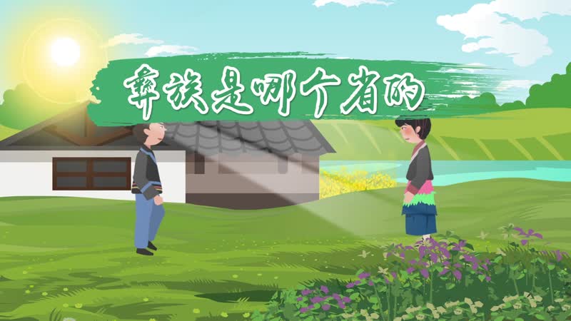 彝族是哪个省的 彝族主要分布在什么地方