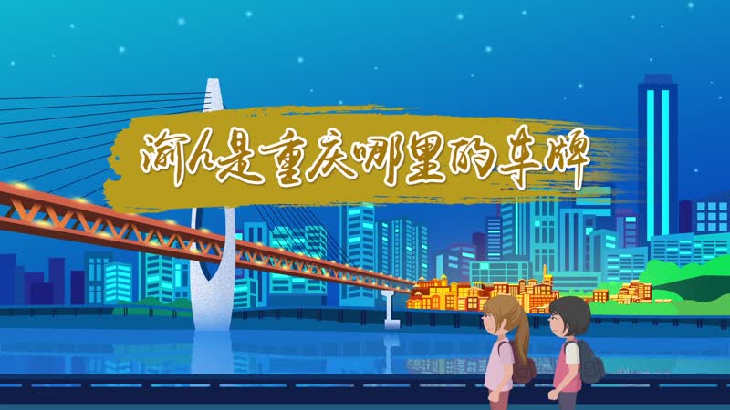渝h是重慶哪里的車牌 渝h車牌是哪個地區(qū)