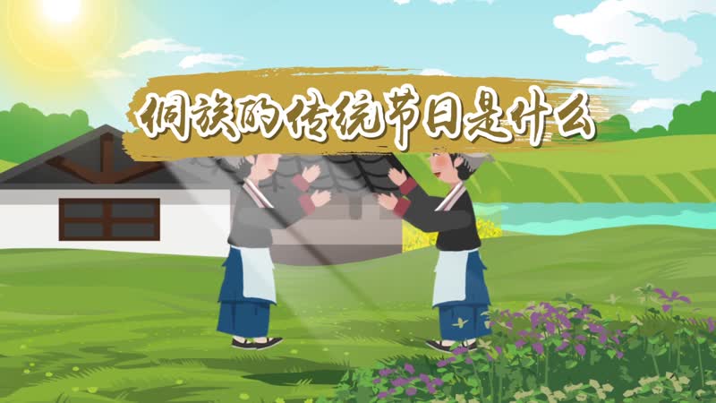 侗族的传统节日是什么 侗族有什么传统节日