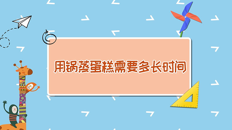 用锅蒸蛋糕需要多长时间 蒸蛋糕要多久