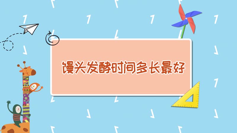 饅頭發(fā)酵時(shí)間多長(zhǎng)最好 饅頭要發(fā)酵多長(zhǎng)時(shí)間