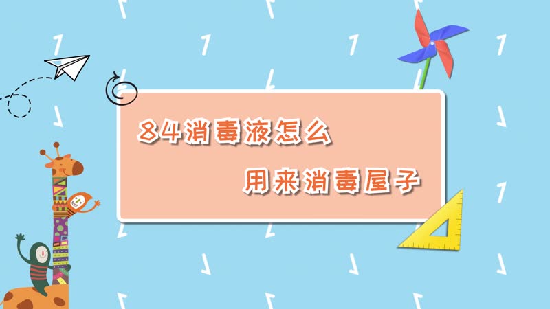 84消毒液怎么用来消毒屋子 84消毒液来消毒屋子的方法