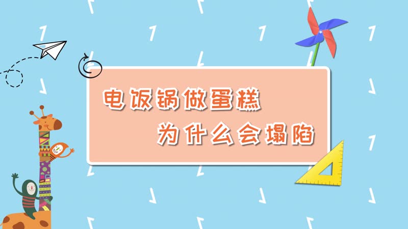 電飯鍋做蛋糕為什么會塌陷 蛋糕做出來為什么會塌陷