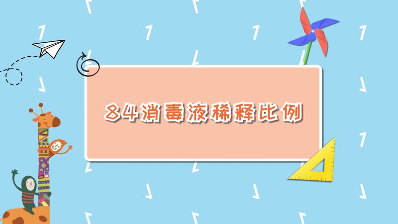 84消毒液稀釋比例 84消毒液稀釋比例是多少