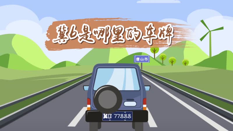 冀b是哪里的車牌 冀B是哪個城市的車牌
