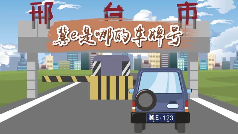 冀e是哪的車牌號(hào)