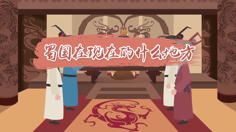 蜀国在现在的什么地方 历史上的蜀国指现在的哪里