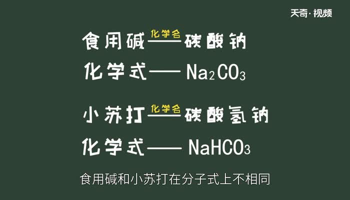 小蘇打和食用堿有什么區(qū)別  小蘇打和食用堿的區(qū)別