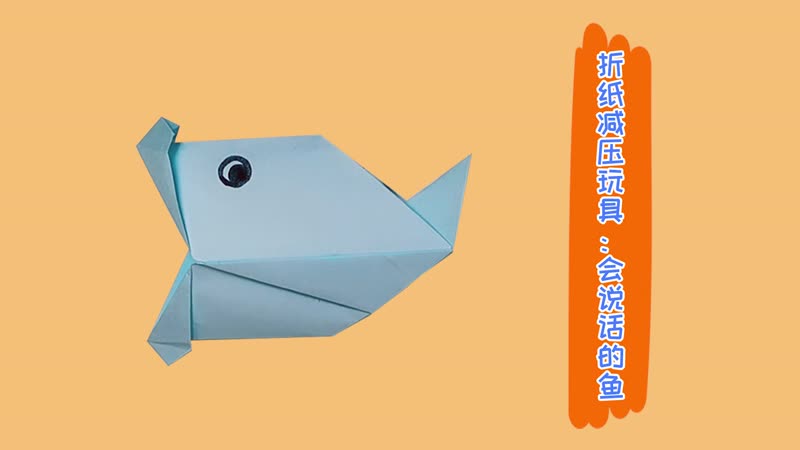 折紙減壓玩具 會(huì)說話的魚