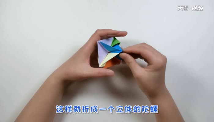 立体陀螺折纸 立体陀螺的折纸方法