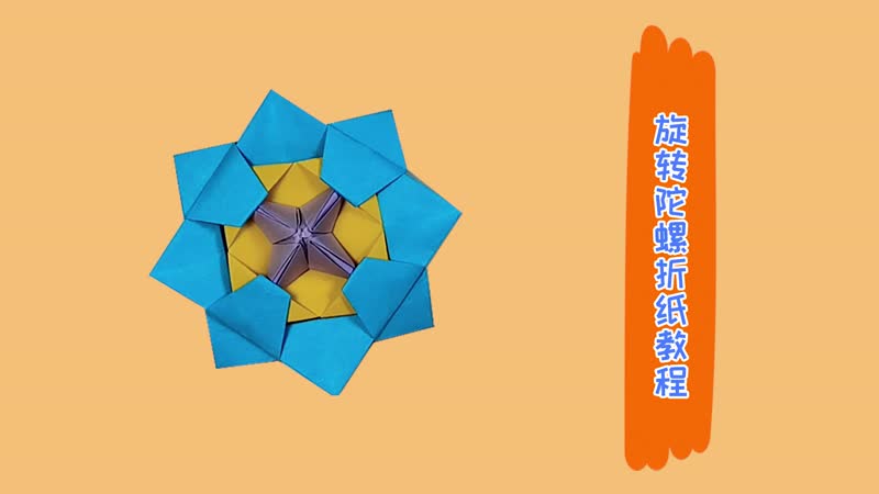 旋转陀螺折纸教程 陀螺的折法步骤