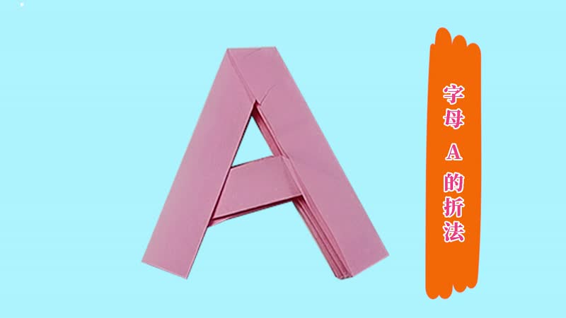 字母A的折法 字母A怎么折简单
