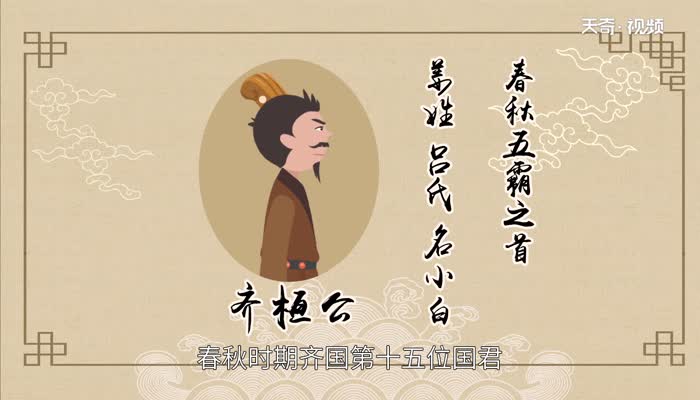 齐桓公是哪国国君 齐桓公姓什么