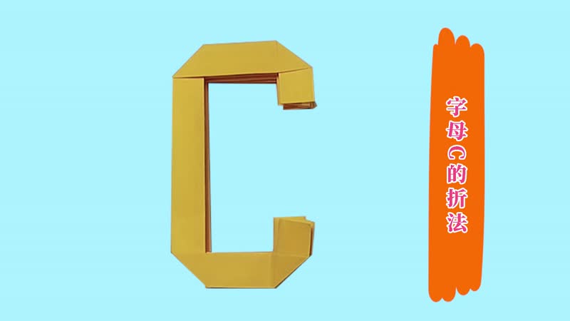 字母C的折法 字母C怎么折