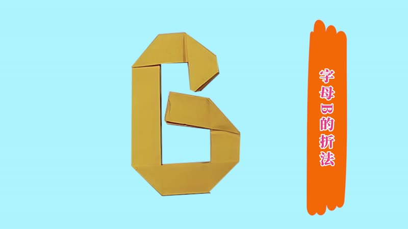字母B的折法 字母B怎么折简单