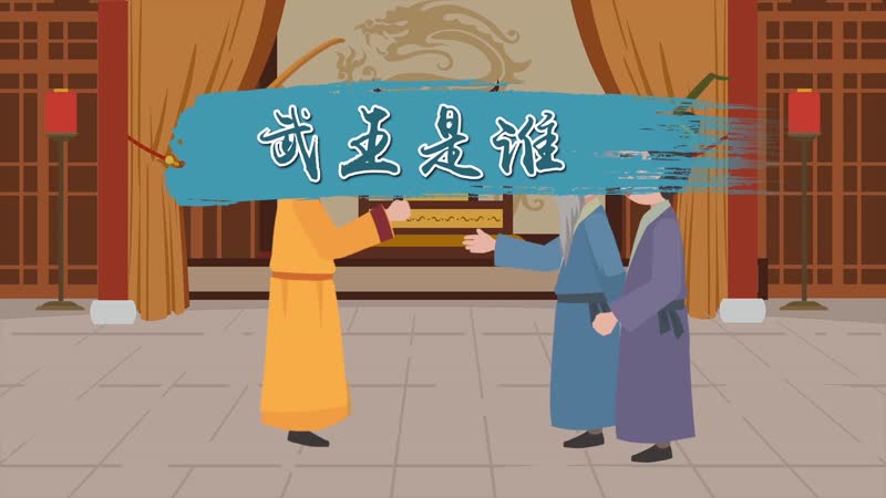 武王是谁 周武王姬发简介