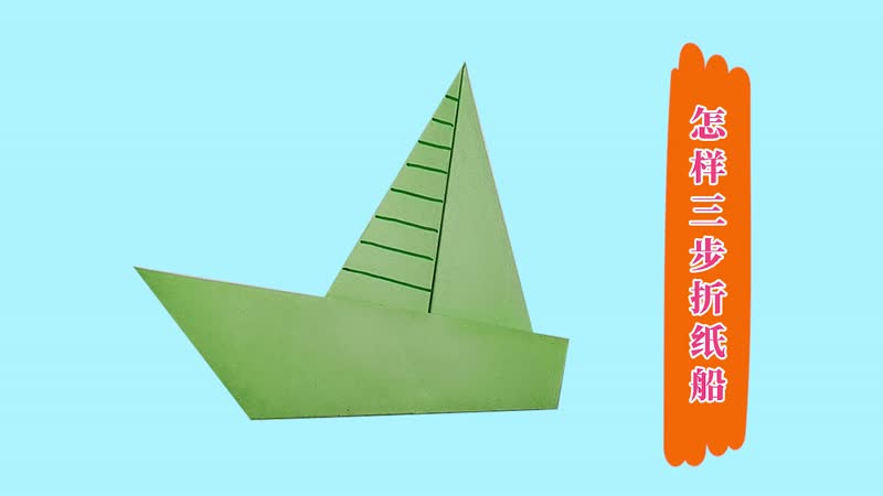 怎样三步折纸船 折纸船的三步折法