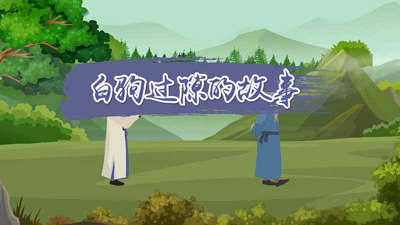 白驹过隙的故事 白驹过隙历史典故